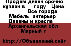 Продам диван срочно куплен в 2016году › Цена ­ 1 500 - Все города Мебель, интерьер » Диваны и кресла   . Архангельская обл.,Мирный г.